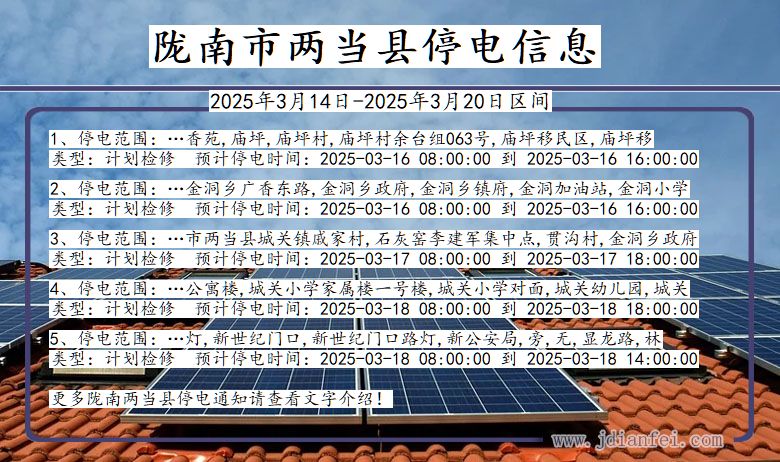 陇南两当停电通知 甘肃省陇南两当停电通知