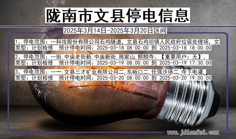 陇南文县停电通知 甘肃省陇南文县停电通知