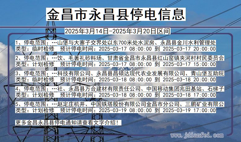 金昌永昌停电通知 甘肃省金昌永昌停电通知