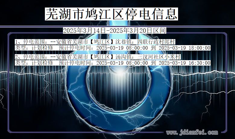 安徽省芜湖鸠江停电通知