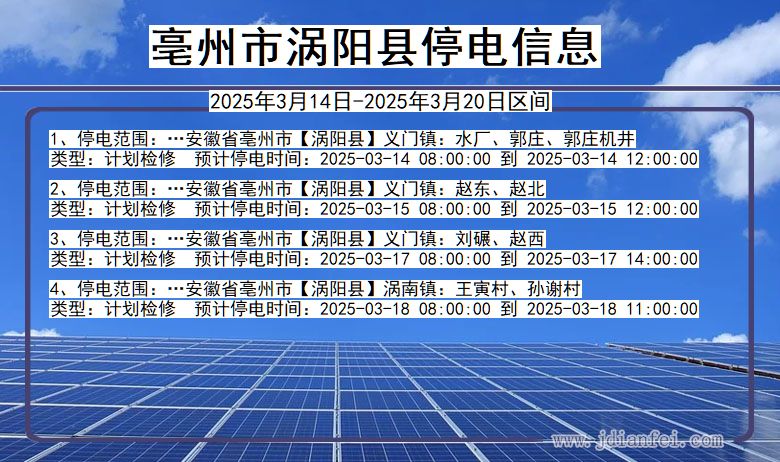 亳州涡阳停电通知 安徽省亳州涡阳停电通知