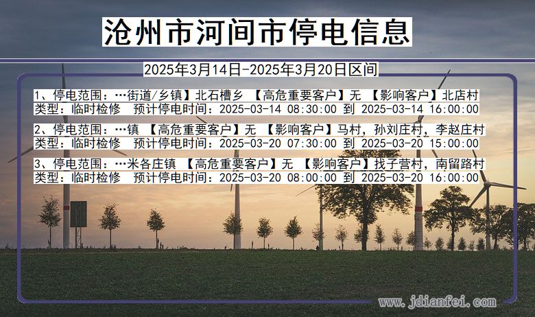 沧州河间停电通知 河北省沧州河间停电通知