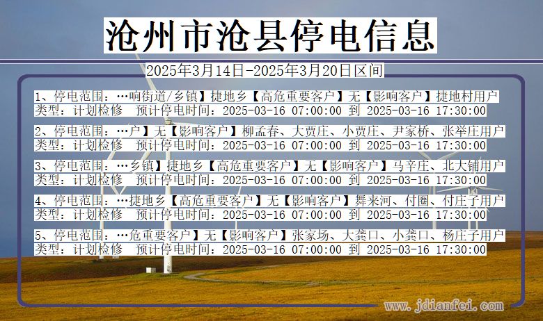沧州沧县停电通知 河北省沧州沧县停电通知
