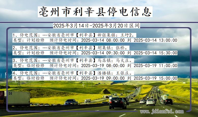 亳州利辛停电通知 安徽省亳州利辛停电通知