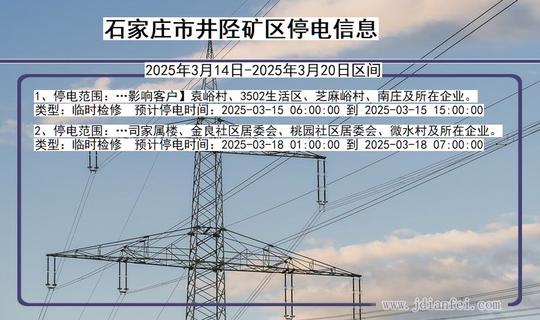 石家庄井陉矿停电通知 河北省石家庄井陉矿停电通知