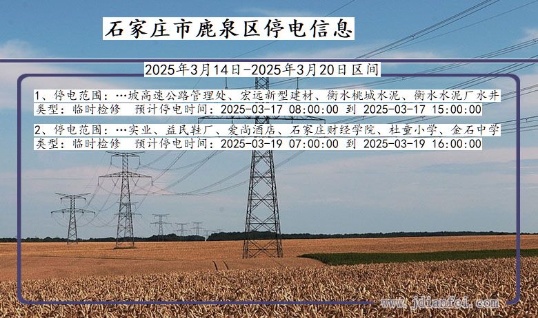 石家庄鹿泉停电通知 河北省石家庄鹿泉停电通知