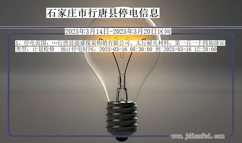 石家庄行唐停电通知 河北省石家庄行唐停电通知