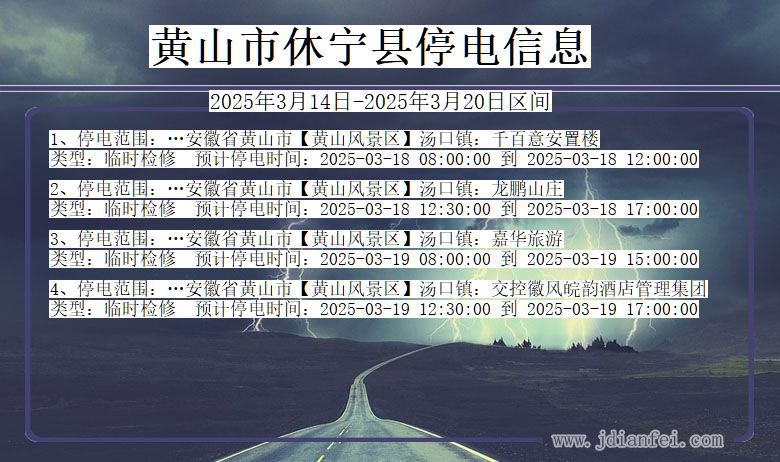 黄山休宁停电通知 安徽省黄山休宁停电通知