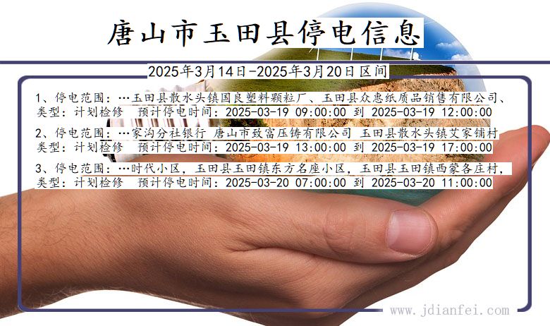 唐山玉田停电通知 河北省唐山玉田停电通知