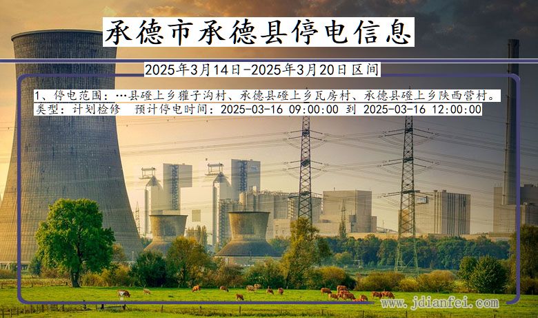 承德承德停电通知 河北省承德承德停电通知