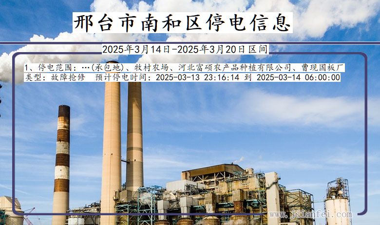 邢台南和停电通知 河北省邢台南和停电通知
