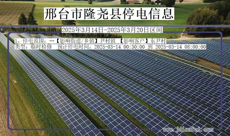 邢台隆尧停电通知 河北省邢台隆尧停电通知