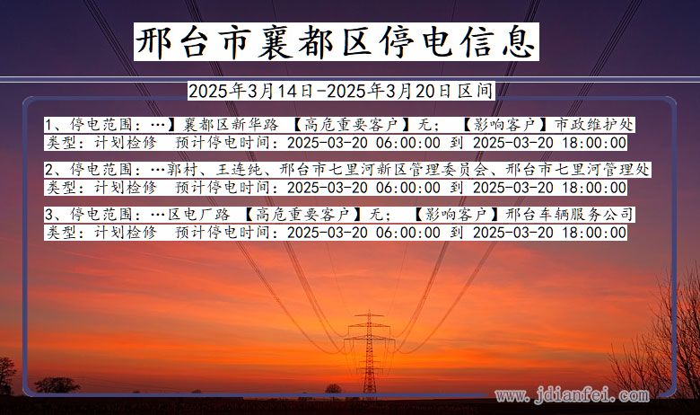 邢台襄都停电通知 河北省邢台襄都停电通知