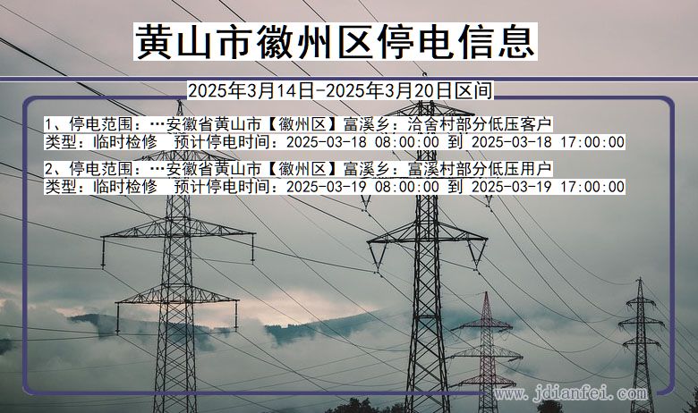 黄山徽州停电通知 安徽省黄山徽州停电通知