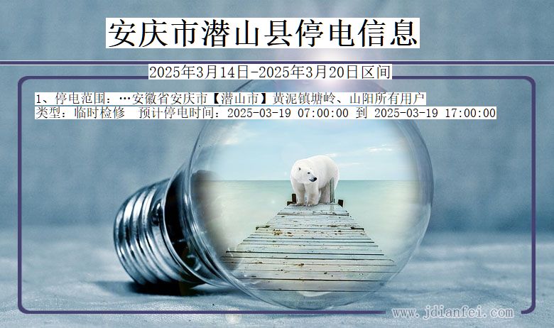 安庆潜山停电通知 安徽省安庆潜山停电通知