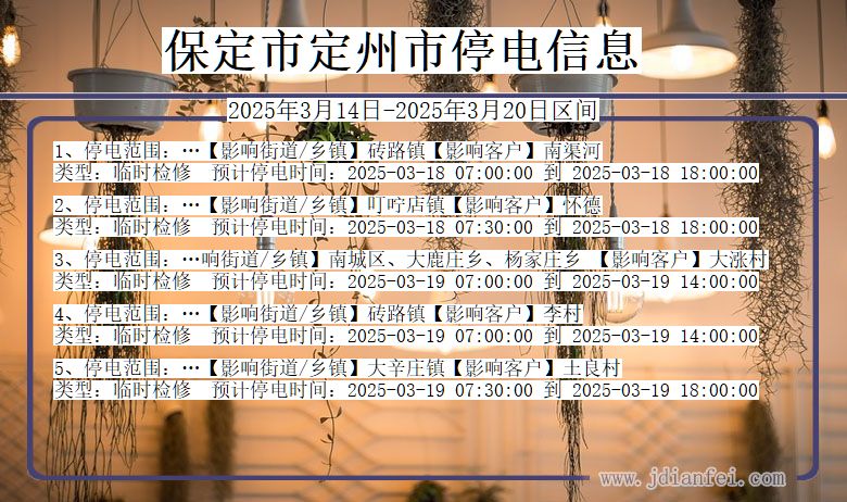 保定定州停电通知 河北省保定定州停电通知
