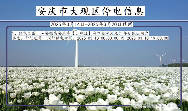 安庆大观停电通知 安徽省安庆大观停电通知