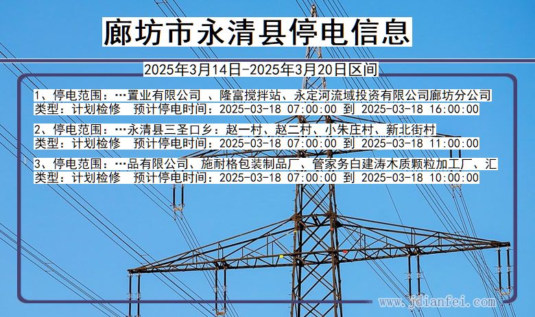 廊坊永清停电通知 河北省廊坊永清停电通知