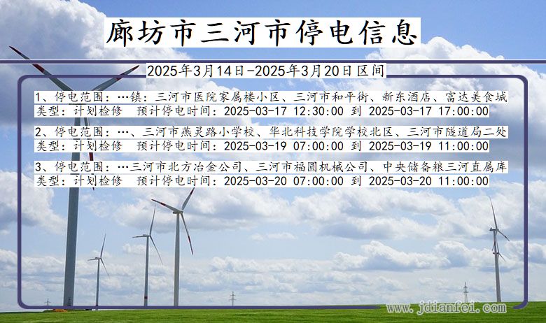 河北省廊坊三河停电通知