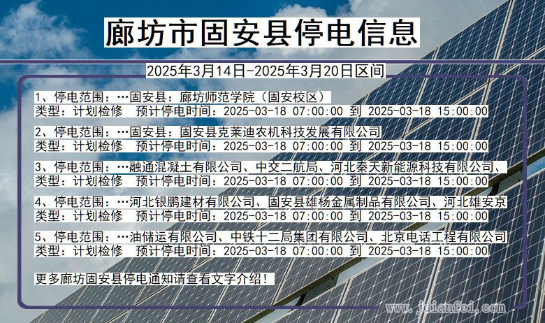 廊坊固安停电通知 河北省廊坊固安停电通知