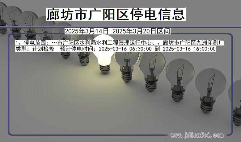 廊坊广阳停电通知 河北省廊坊广阳停电通知