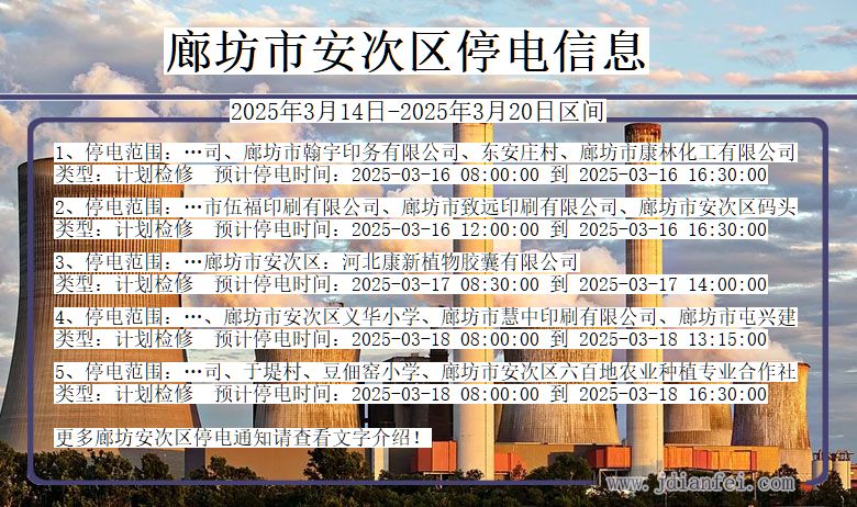 廊坊安次停电通知 河北省廊坊安次停电通知