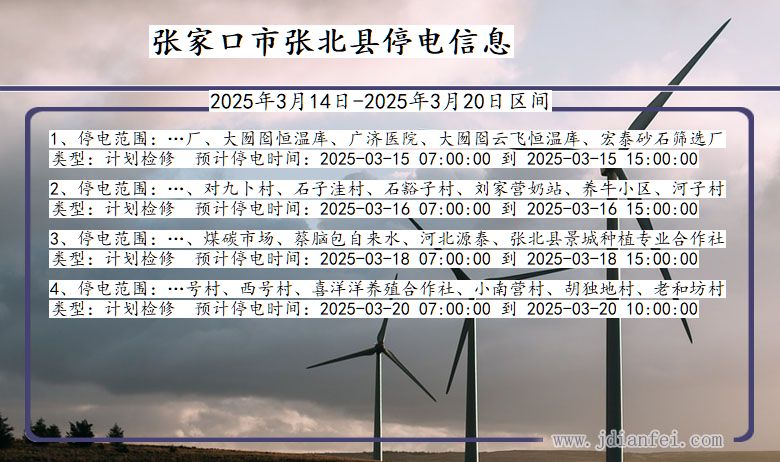 张家口张北停电通知 河北省张家口张北停电通知