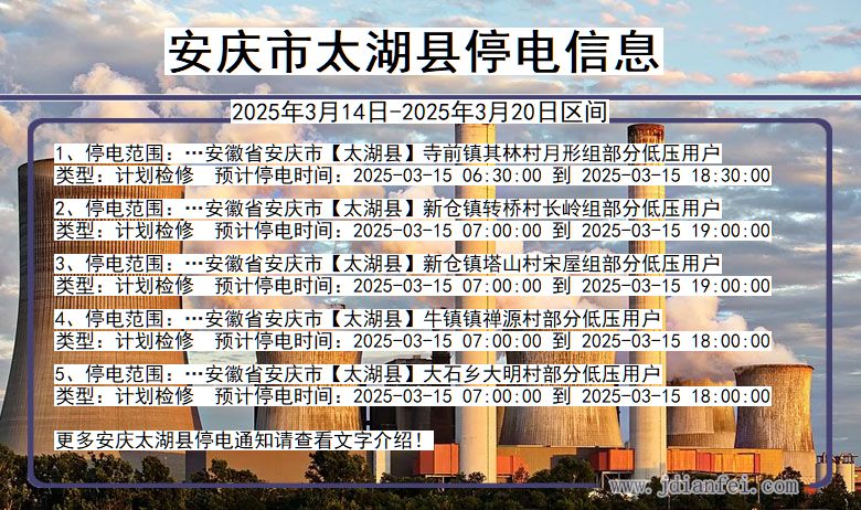 安庆太湖停电通知 安徽省安庆太湖停电通知