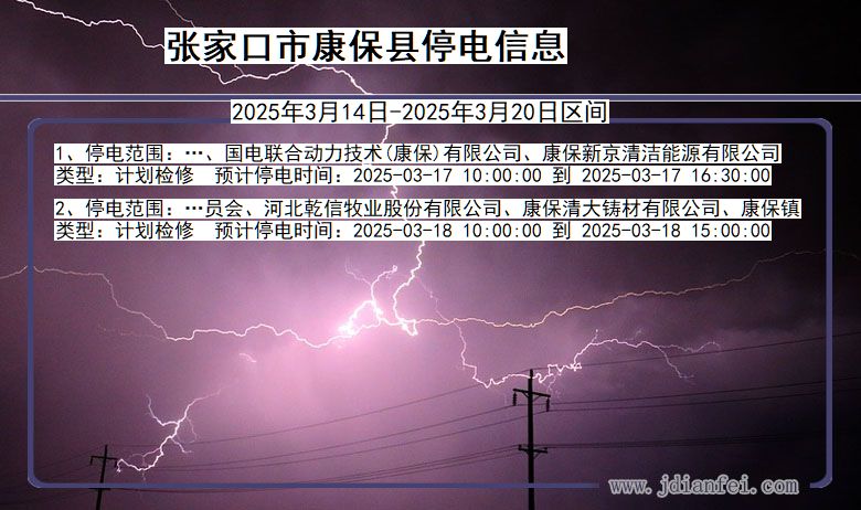 张家口康保停电通知 河北省张家口康保停电通知