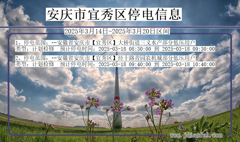 安庆宜秀停电通知 安徽省安庆宜秀停电通知