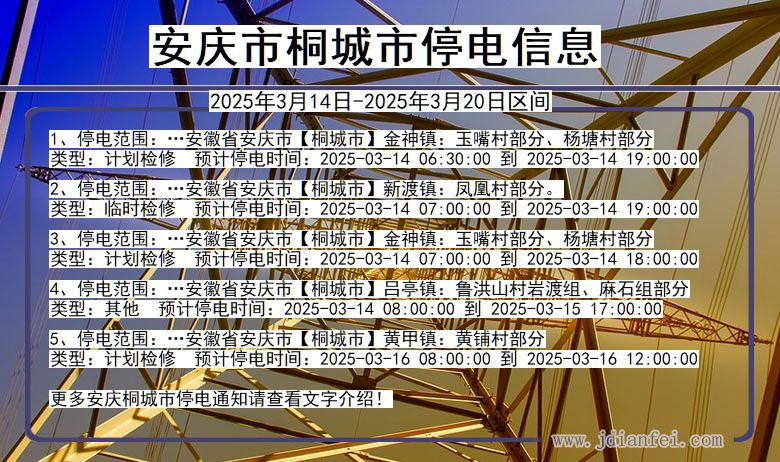 安庆桐城停电通知 安徽省安庆桐城停电通知