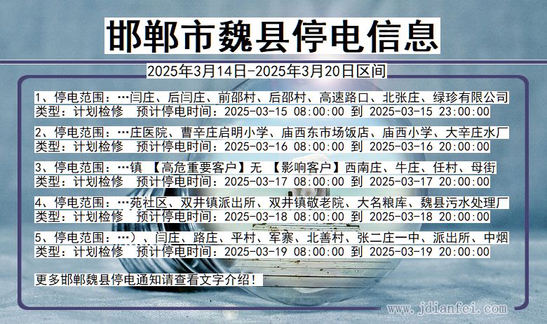 邯郸魏县停电通知 河北省邯郸魏县停电通知