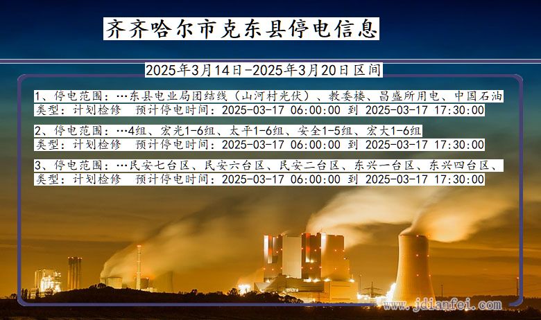 齐齐哈尔克东停电通知 黑龙江省齐齐哈尔克东停电通知