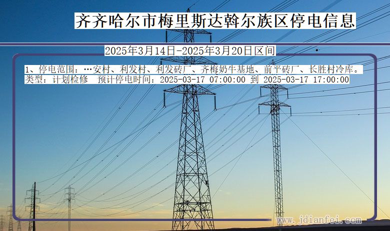 齐齐哈尔梅里斯达斡尔族停电通知 黑龙江省齐齐哈尔梅里斯达斡尔族停电通知