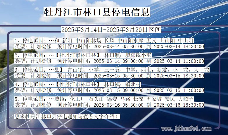 牡丹江林口停电通知 黑龙江省牡丹江林口停电通知