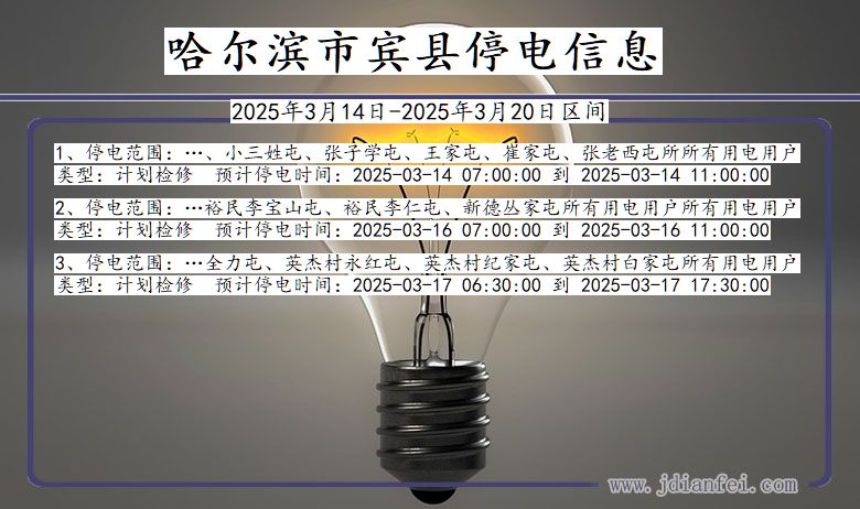 黑龙江省哈尔滨宾县停电通知