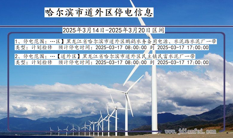 哈尔滨道外停电通知 黑龙江省哈尔滨道外停电通知