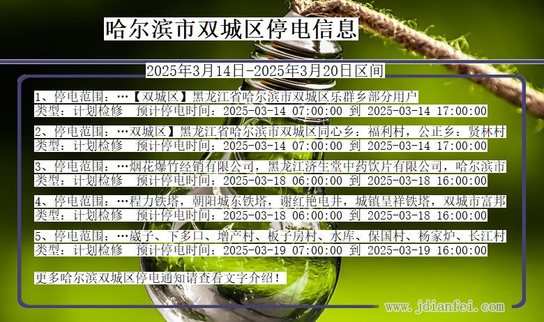 哈尔滨双城停电通知 黑龙江省哈尔滨双城停电通知