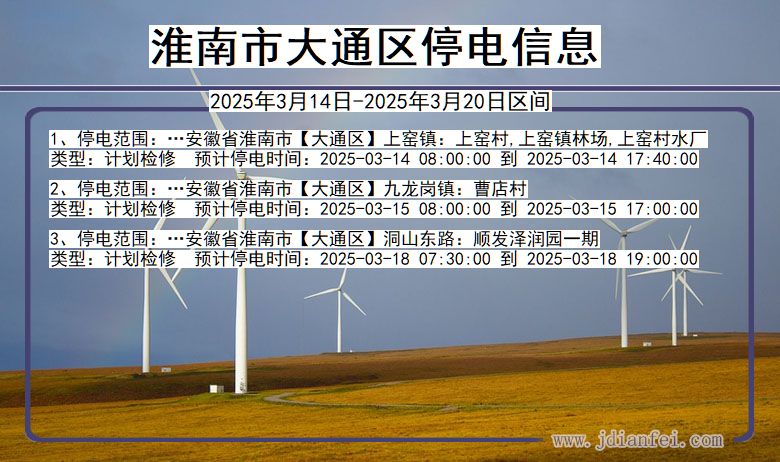 淮南大通停电通知 安徽省淮南大通停电通知