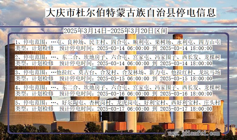 大庆杜尔伯特蒙古族自治停电通知 黑龙江省大庆杜尔伯特蒙古族自治停电通知