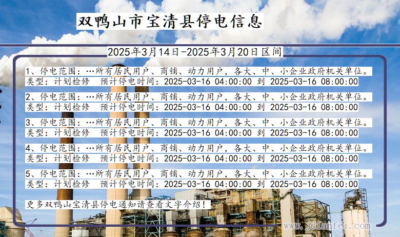 双鸭山宝清停电通知 黑龙江省双鸭山宝清停电通知