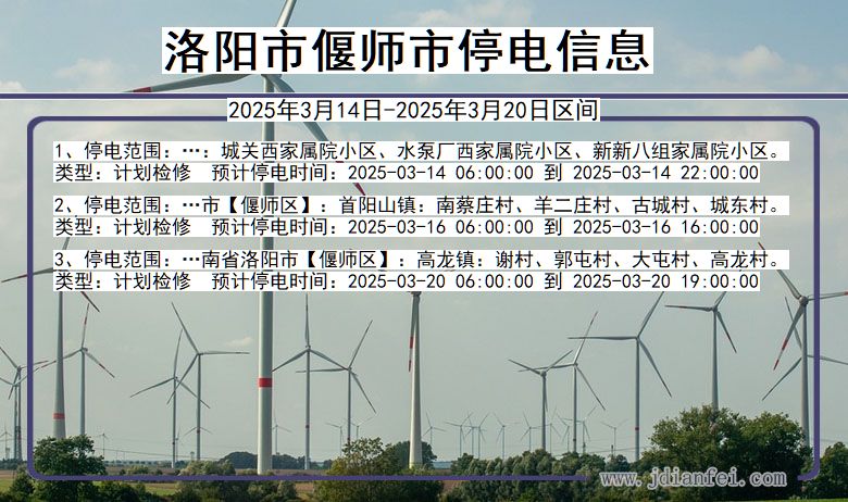 洛阳偃师停电通知 河南省洛阳偃师停电通知