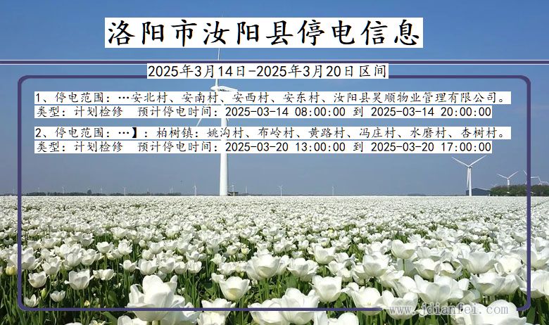 洛阳汝阳停电通知 河南省洛阳汝阳停电通知