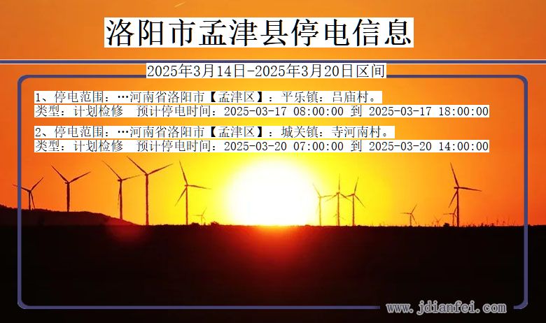洛阳孟津停电通知 河南省洛阳孟津停电通知