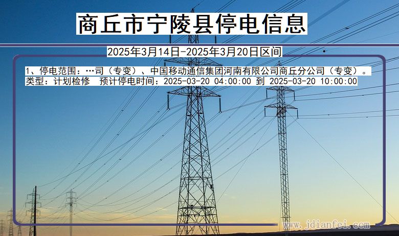 商丘宁陵停电通知 河南省商丘宁陵停电通知