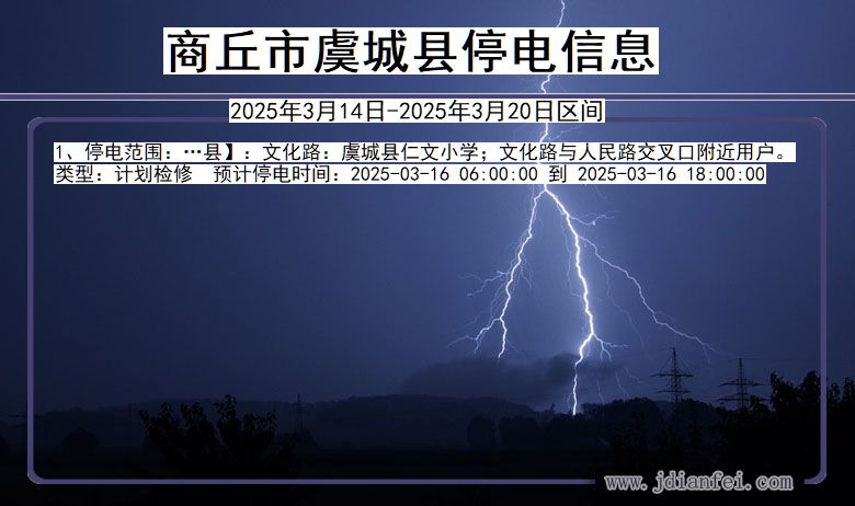商丘虞城停电通知 河南省商丘虞城停电通知