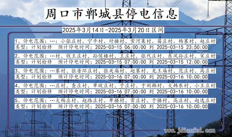 周口郸城停电通知 河南省周口郸城停电通知