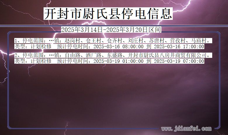 开封尉氏停电通知 河南省开封尉氏停电通知