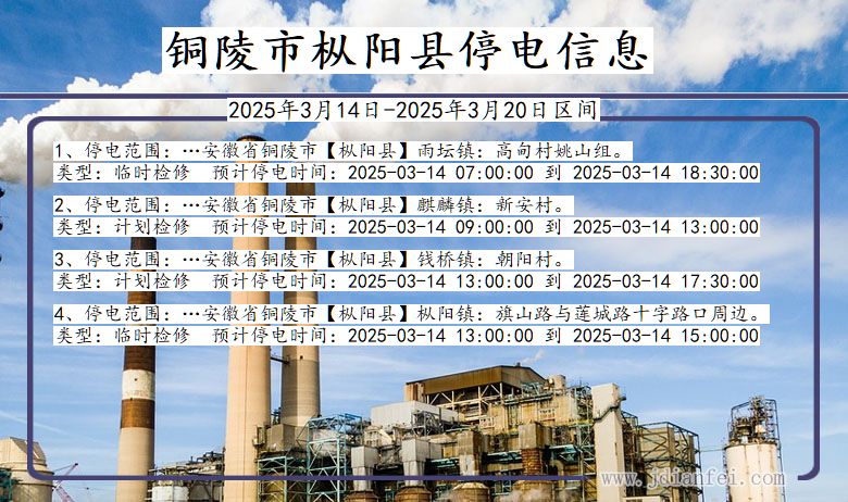 铜陵枞阳停电通知 安徽省铜陵枞阳停电通知