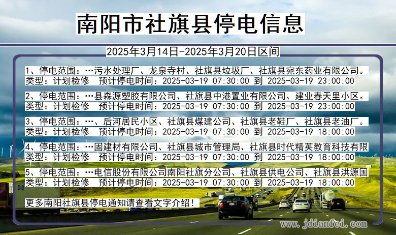 河南省南阳社旗停电通知